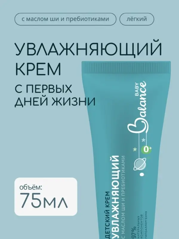 Детский крем с маслом ши и пребиотиками Baby Balance увлажняющий, 75 мл