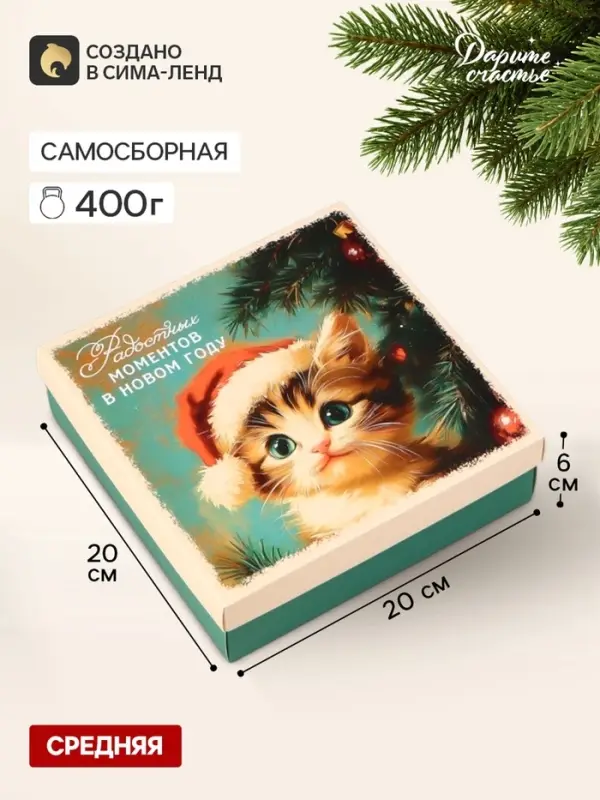 Коробка подарочная &laquo;Котёнок&raquo;, новогодняя, с крышкой, 20&times;20&times;6 см, разноцветная