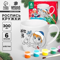 Кружка под раскраску на новый год «Сказочного праздника» 300 мл, набор для творчества
