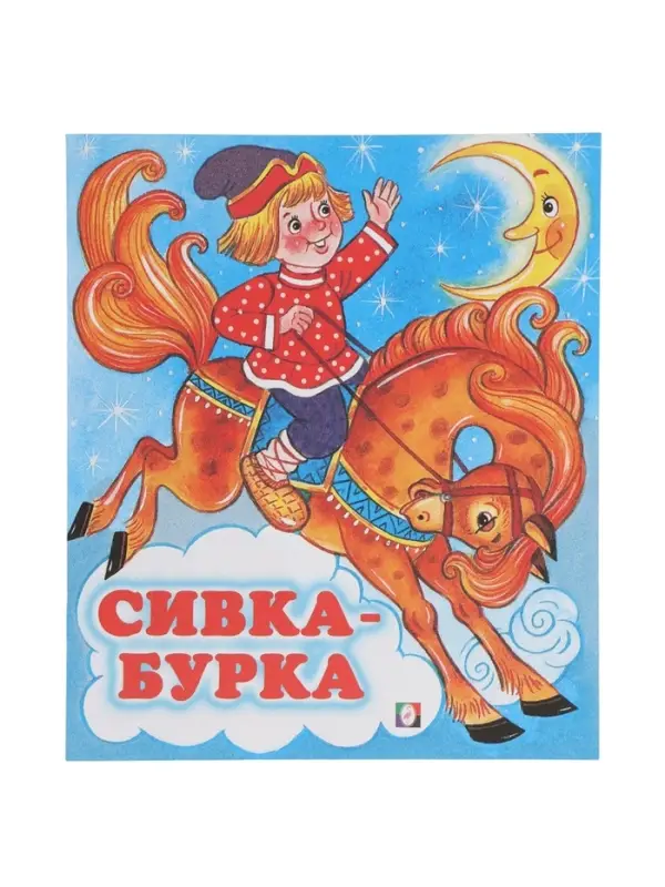 Сказка &laquo;Сивка - Бурка&raquo;, книга детская, 14 стр.