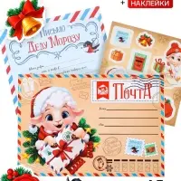 Письмо Деду Морозу, конверт А5, с наклейками &laquo;Символ года Почта&raquo;