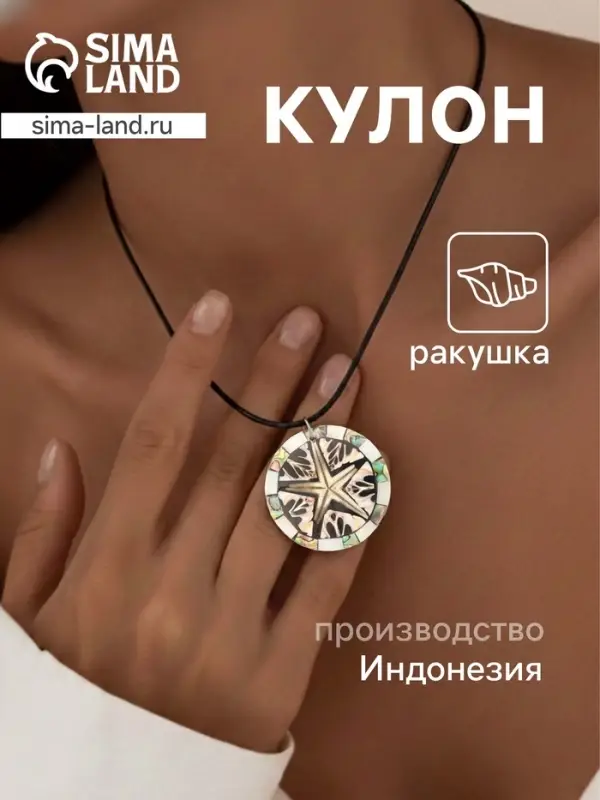 Кулон &laquo;Морская звезда&raquo;, ракушка
