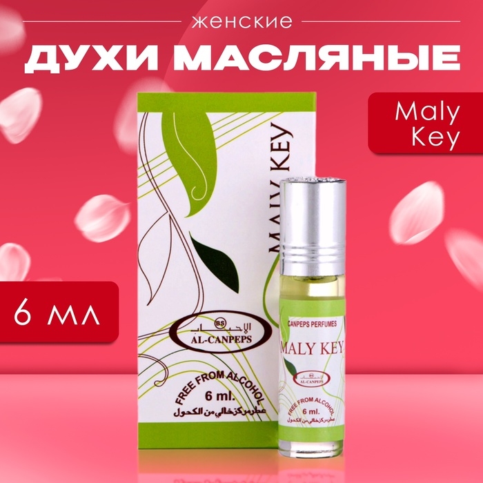 Духи масляные женские Maly Key, 6 мл Духи масляные женские Maly Key, 6 мл
