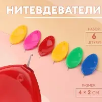 Нитевдеватели, 4×2 см, 6 шт., разноцветные