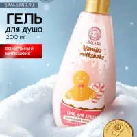 Гель для душа URAL LAB, 200 мл, аромат ванильного милкшейка