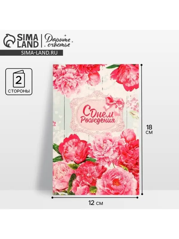 Открытка «С Днем Рождения», розовые пионы, 12 × 18 см