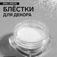 Блёстки для декора, мелкие, белые