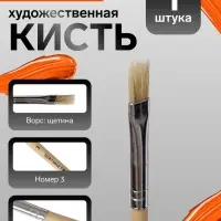 Кисть для рисования, щетина, № 3, плоская, деревянная ручка, международный размер