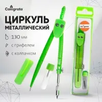 Циркуль металлический Calligrata, 120 мм, с колпачком, с запасным грифелем, в пластиковом пенале