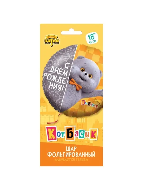 Воздушный шар фольгированный 18" &laquo;С днём рождения. Кот Басик&raquo;