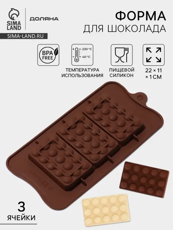 Форма для шоколада Доляна &laquo;Мини-шоколадки&raquo;, силикон, 22&times;11&times;1 см, 3 ячейки, коричневая