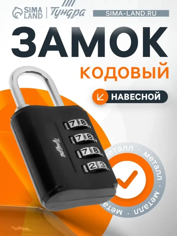 Замок навесной кодовый ТУНДРА ZK013, черный