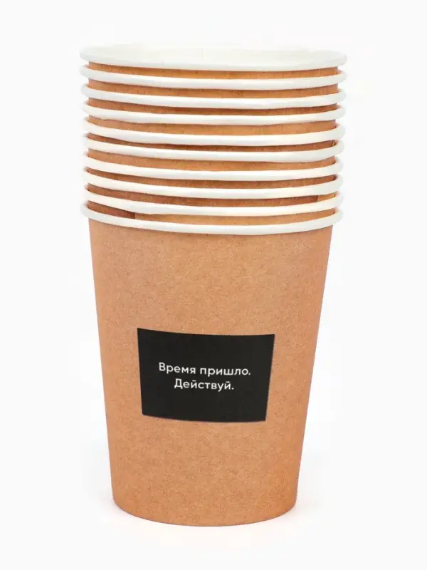 МП Набор стаканов одноразовых бумажных для кофе "Действуй", под крафт, 10 шт, 250 мл