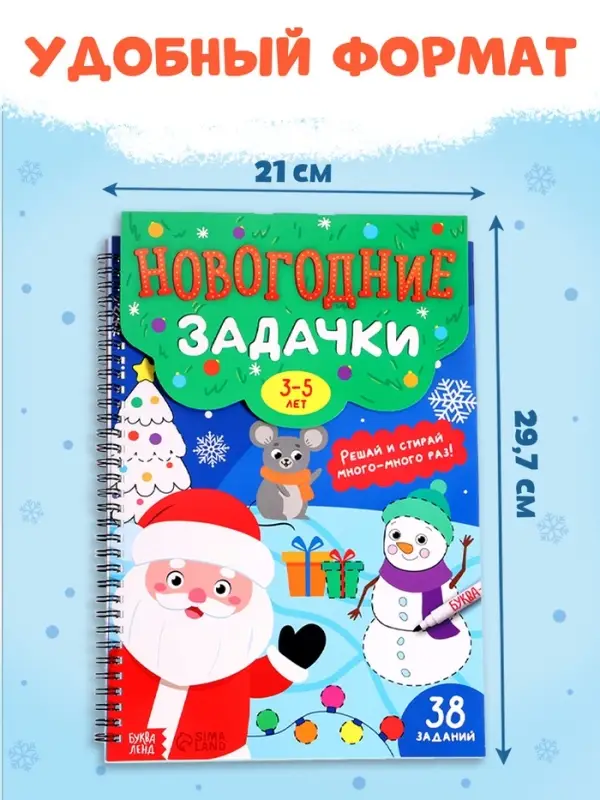 Книга &laquo;Новогодние задачки&raquo;, 3-5 лет, многоразовая, с маркером, 38 заданий