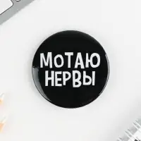 Значки закатные «Оскорбительные», 56 мм, МИКС