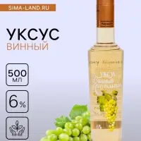 Уксус винный натуральный 6%, 500 мл