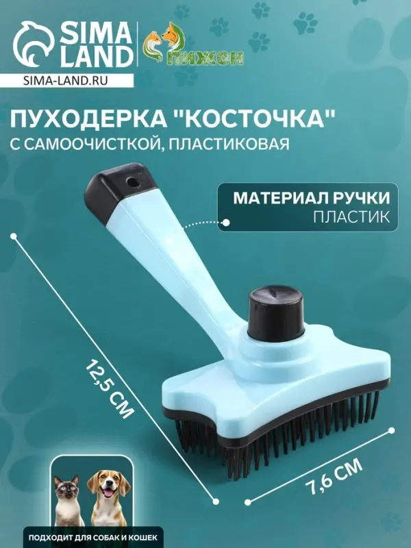 Пуходёрка &laquo;Косточка&raquo;, 8.5&times;12.5 см, с самоочисткой, пластик, голубая