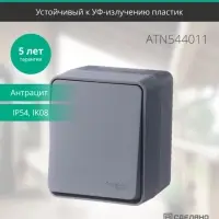 AtlasDesign Profi54 выключатель одноклавишный IP54 10 АХ, АНТРАЦИТ, Россия