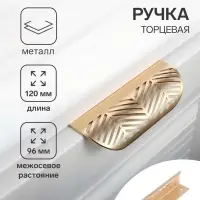 Ручка профильная мебельная торцевая CAPPIO, м/о 96 мм, с узором, матовое золото