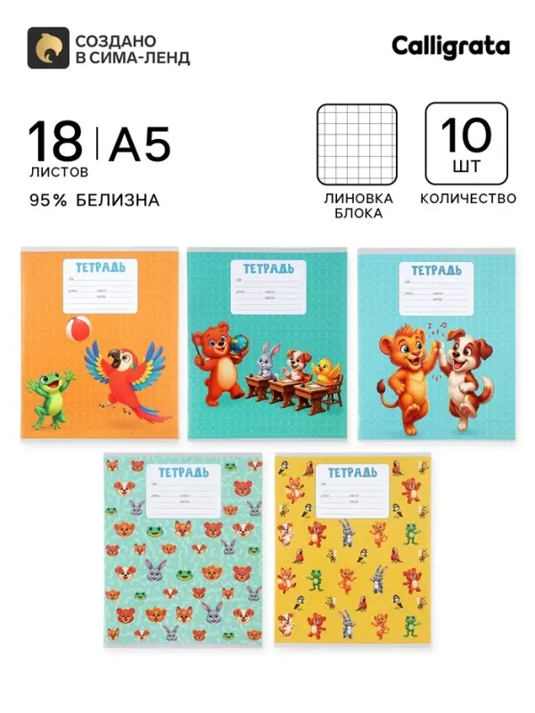 Тетради 10 штук, 18 листов в клетку Calligrata KIDS, блок офсет, 5 видов