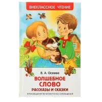 Книга детская &laquo;Рассказы и сказки. Волшебное слово&raquo;, 128 стр., Осеева В.А.