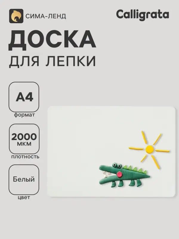 Доска для лепки А4, Calligrata &laquo;Лучшему художнику&raquo;, 1800 мкм, стандарт, белая