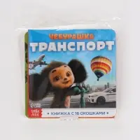 Набор книг с окошками, 3 шт., Чебурашка