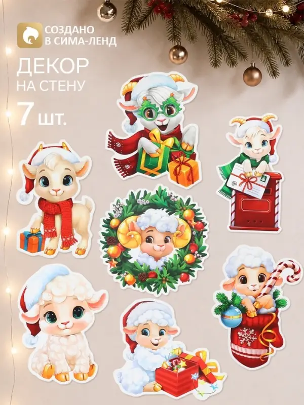 Новогодний набор для интерьера &laquo;Веселые барашки&raquo;, 7 шт.