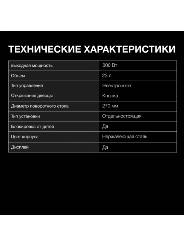 Микроволновая Печь HYM-D3009 23л 800Вт черный