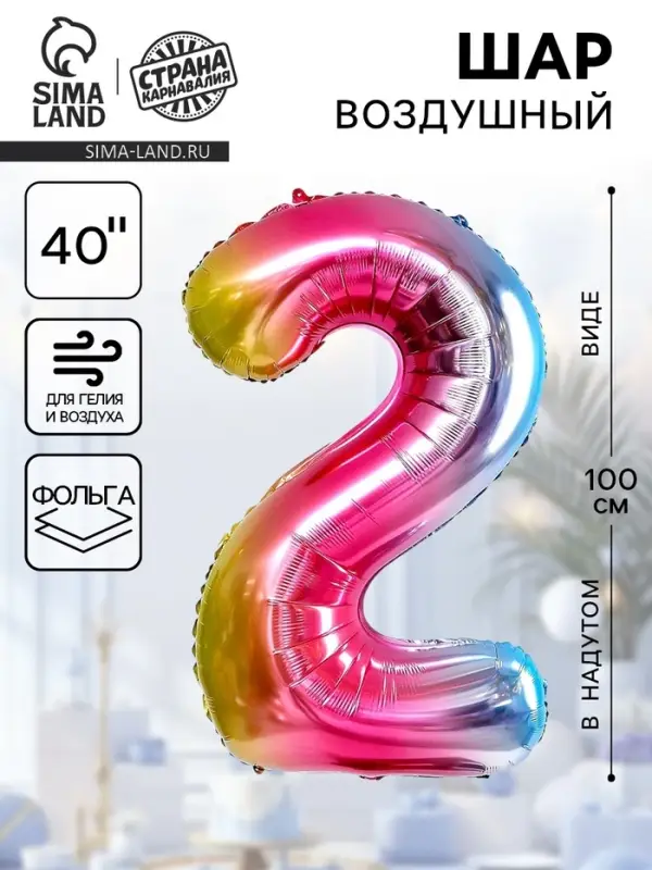 Воздушный шар фольгированный 40" &laquo;Цифра 2&raquo;