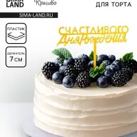 Топпер для торта «С днём рождения», золотой