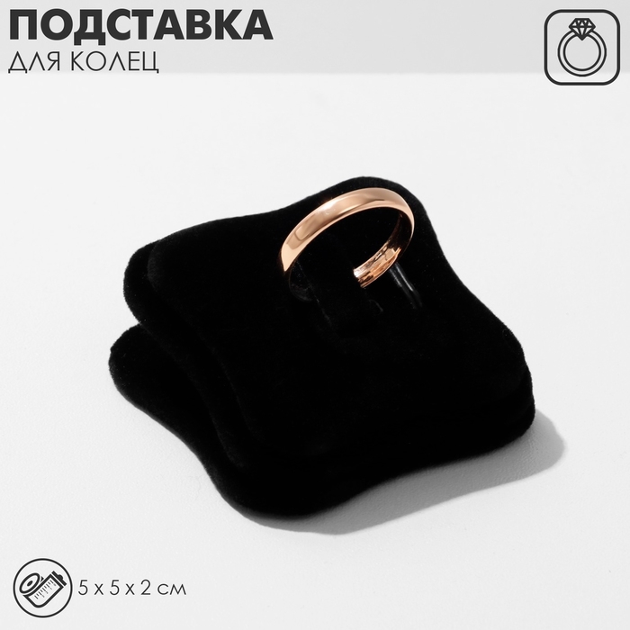 Подставка под кольцо флок, 5×5×2 см, цвет чёрный Подставка под кольцо флок, 5×5×2 см, цвет чёрный
