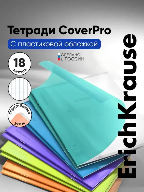 Тетрадь 18 листов, ErichKrause Классика &laquo;CoverPro matt, Pulse&raquo;, в клетку, матовая пластиковая обложка, блок офсет, 100% белизна, МИКС