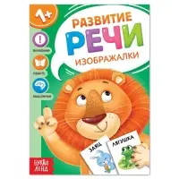 Книга по развитию речи &laquo;Изображалки&raquo;, 20 стр.