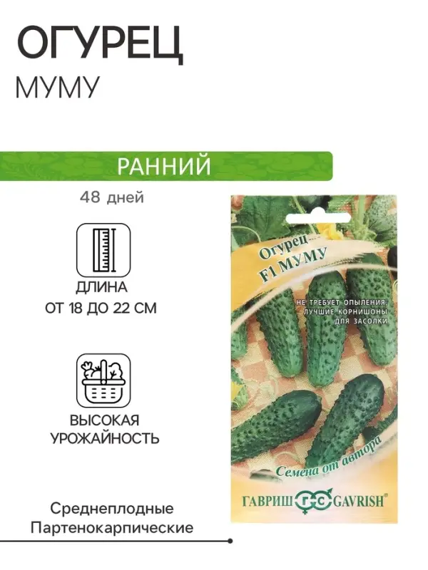 Семена Огурец "Муму", F1, корнишон, 10 шт