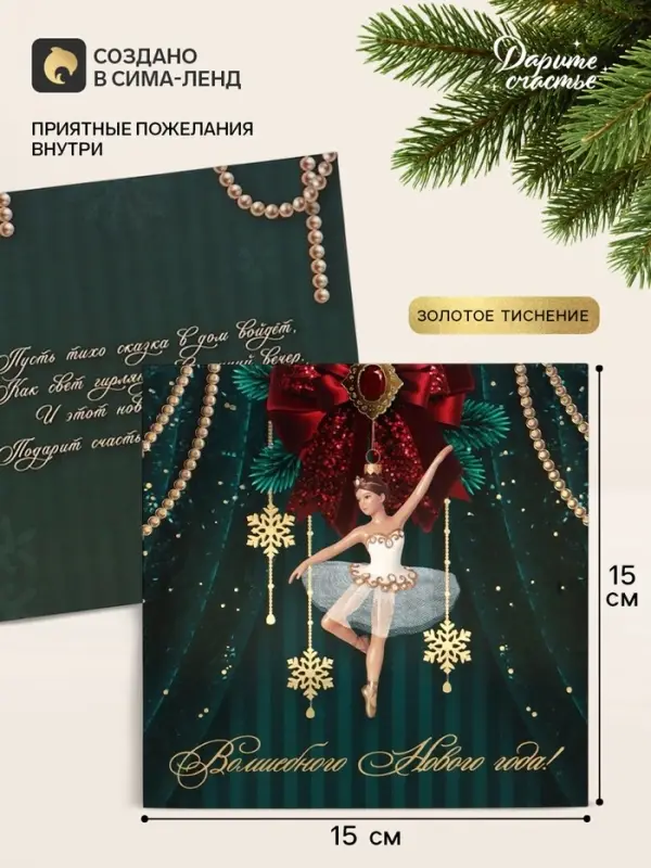 Открытка &laquo;Волшебного Нового года!&raquo;, тиснение, балерина, 15&times;15 см