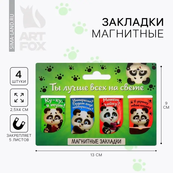 Закладки магнитные для книг, 4 шт «Ты лучше всех на свете» Закладки магнитные для книг, 4 шт «Ты лучше всех на свете»