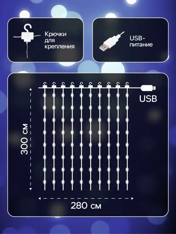 Гирлянда &laquo;Занавес&raquo; 2.8&times;3 м, роса на крючках, IP20, серебристая нить, 300 LED, свечение белое, мерцание, USB