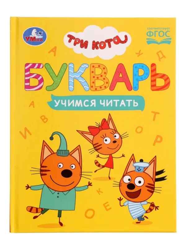 Букварь &laquo;Три кота. Учимся читать&raquo;, 48 стр.