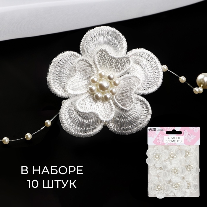 Вязаные элементы с бусинами «Двойные цветы», d = 4,5 см, 10 шт, цвет белый Вязаные элементы с бусинами «Двойные цветы», d = 4,5 см, 10 шт, цвет белый