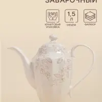 Заварочный чайник SL Home &laquo;Аманде&raquo;, 1.5 л, 27.5&times;14&times;24 см, фарфор, белый
