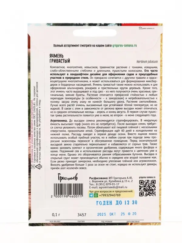 Семена Ячмень Гривастый 0,1г.  12.29 г.
