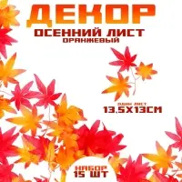 Декор &laquo;Осенняя веточка с листьями&raquo; набор 15 шт., размер 1 шт. &mdash; 13.5&times;13&times;0.2 см