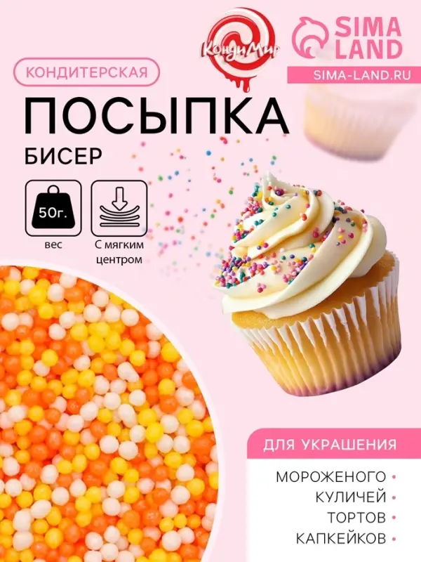 Посыпка кондитерская с мягким центром &laquo;Бисер&raquo;: желтый, оранжевый, серебро, 50 г