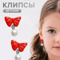 Серьги клипсы детские &laquo;Выбражулька. Бант с жемчужиной&raquo;, красно-белые