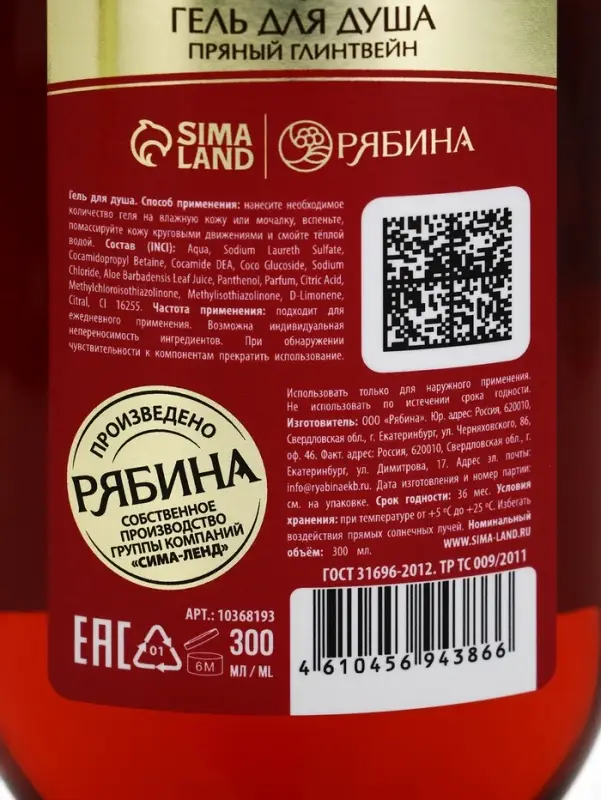 Гель для душа, 300 мл, аромат пряного глинтвейна, URAL LAB