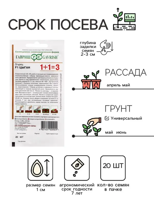 Семена Огурец  Семена Огурец "Цыган F1", серия 1+1, 20 шт