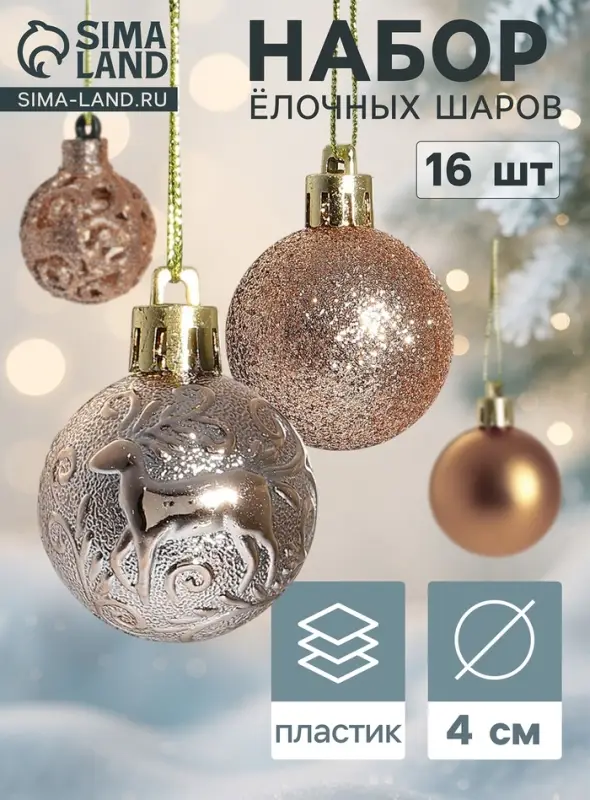 Ёлочные шары &laquo;Торжество узоры&raquo;, d=4 см, набор 16 шт., золотистые