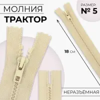 Молния «Трактор», №5, неразъёмная, замок автомат, 18 см, бежевая