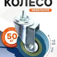 Колесо мебельное, d=75 мм, с футоркой, серое